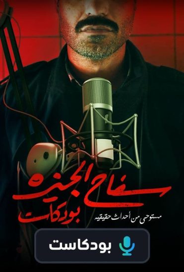سفاح الجيزة بودكاست الحلقة 5 الخامسة احمد فهمي