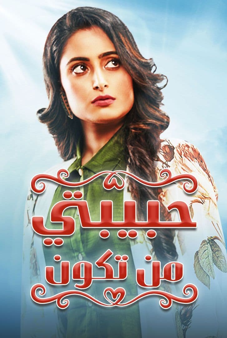 مسلسل حبيبتي من تكون الحلقة 87 مدبلجة