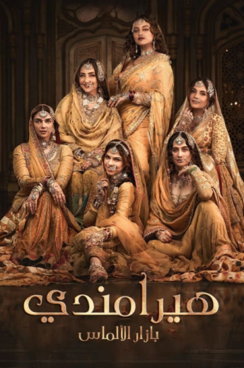 مسلسل هيرامندي الحلقة 8 والاخيرة مدبلجة