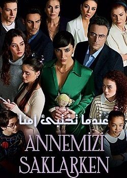مسلسل عندما تختبئ امنا الحلقة 11 مدبلجة