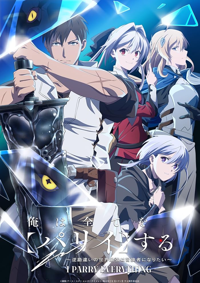 انمي Ore wa Subete wo “Parry” suru- Gyaku Kanchigai no Sekai Saikyou wa Boukensha ni Naritai الحلقة 12 والاخيرة مترجمة