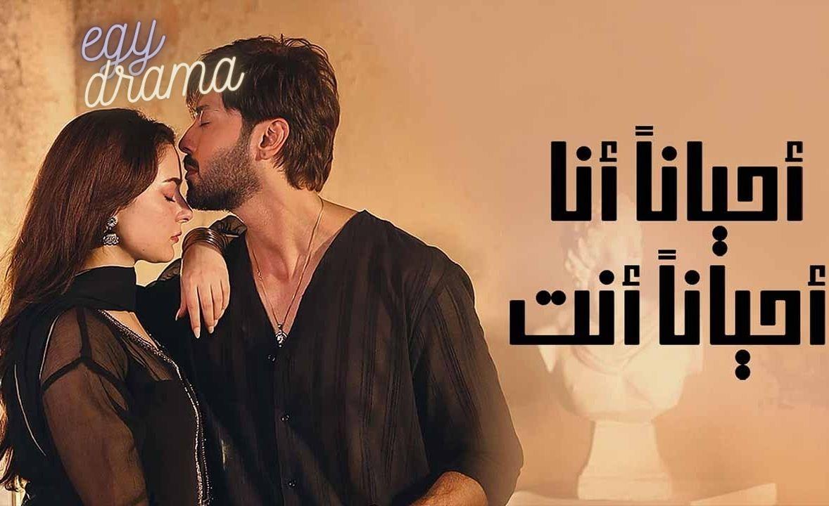 مسلسل احيانا انا احيانا انت الحلقة 30 مدبلجة