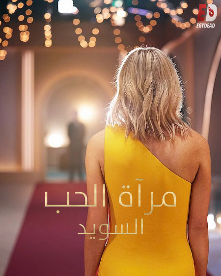 برنامج Love Is Blind: Sweden الموسم الثاني الحلقة 1 مترجمة