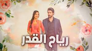 مسلسل رياح القدر الحلقة 12 مدبلجة