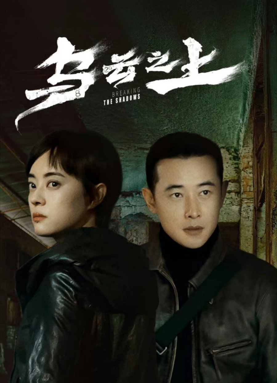 مسلسل كسر الظلال Breaking the Shadows الحلقة 16 مترجمة