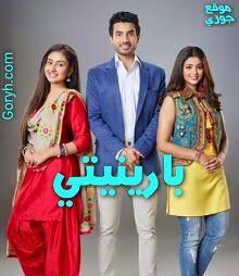 مسلسل بارينيتي الحلقة 11 مدبلجة