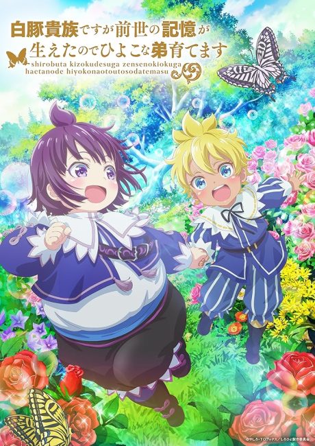 انمي Shirobuta Kizoku desu ga Zense no Kioku ga Haeta node Hiyoko na Otouto Sodatemasu الحلقة 1 مترجمة