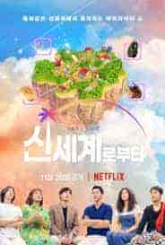 برنامج عالم جديد New World الحلقة 3 مترجمة