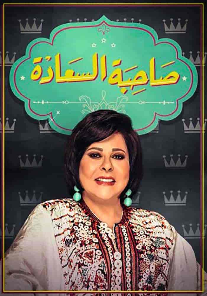 برنامج صاحبة السعادة الحلقة 26 نصر محروس وبهاء سلطان