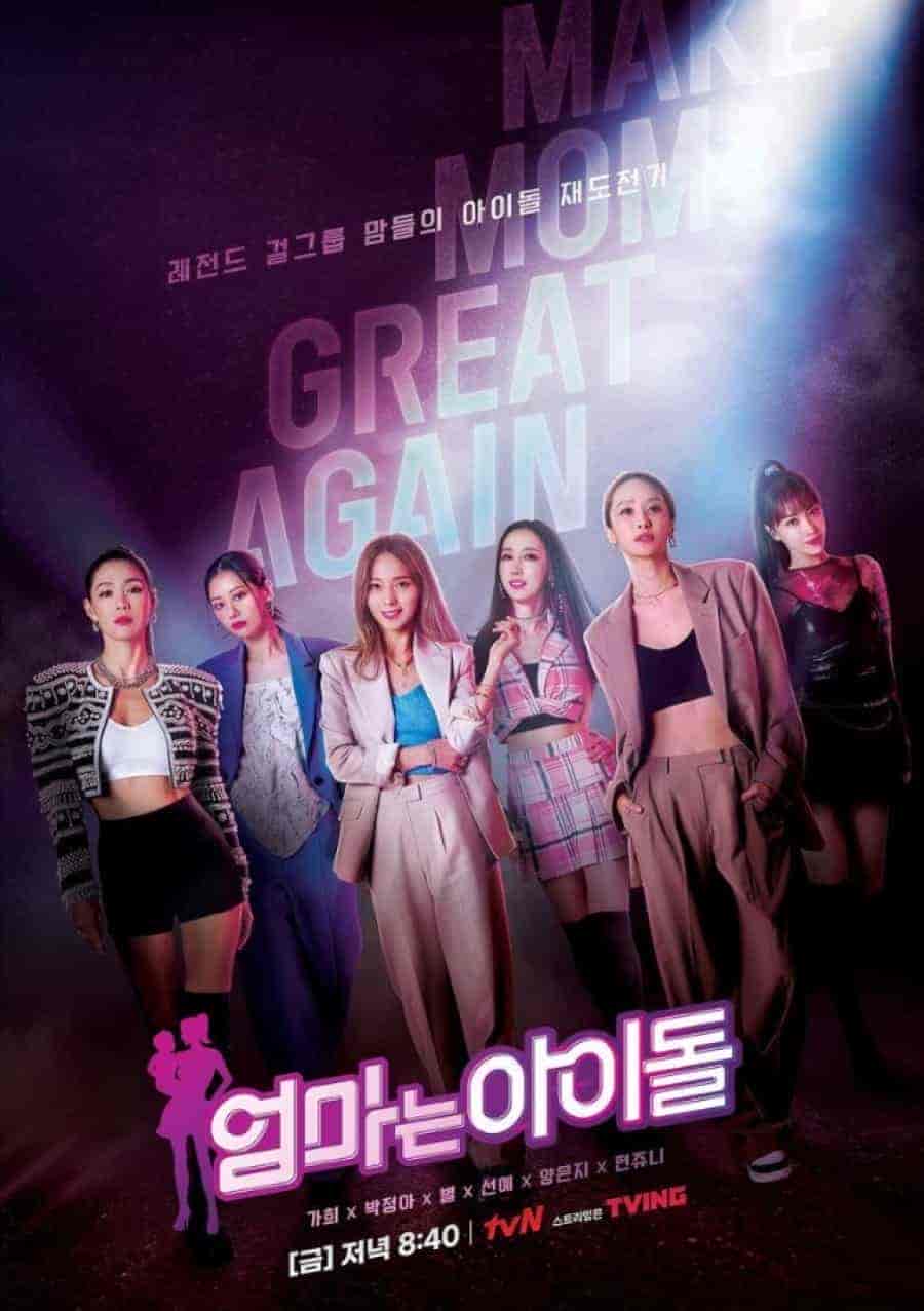 برنامج الام اسطورة Mama the Idol الحلقة 1 مترجمة