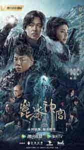مسلسل قبر كونلون Kunlun Tomb الحلقة 16 والاخيرة مترجمة