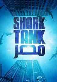 برنامج Shark Tank مصر الموسم الاول الحلقة 1 الاولي