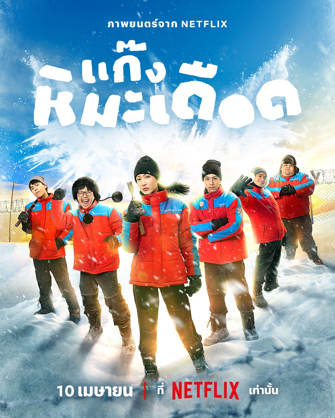 فيلم Frozen Hot Boys 2025 مترجم