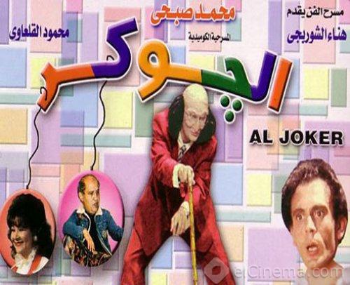 مسرحية الجوكر اون لاين