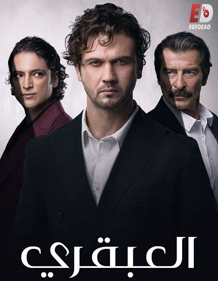 مسلسل العبقري الحلقة 92 مدبلجة