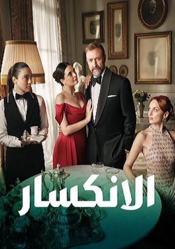 مسلسل الانكسار الحلقة 15 مدبلجة