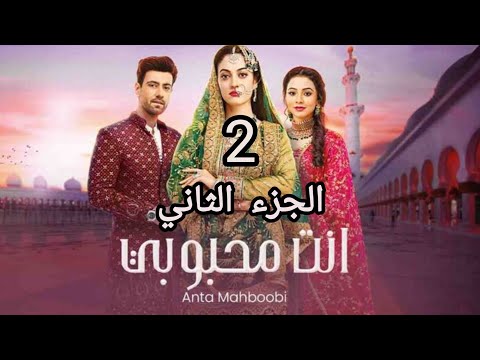 مسلسل انت محبوبي الموسم الثاني الحلقة 2 مدبلجة